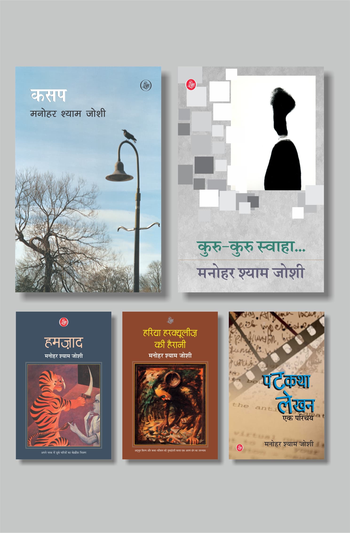 Exclusive Combo - Manohar Shyam Joshi