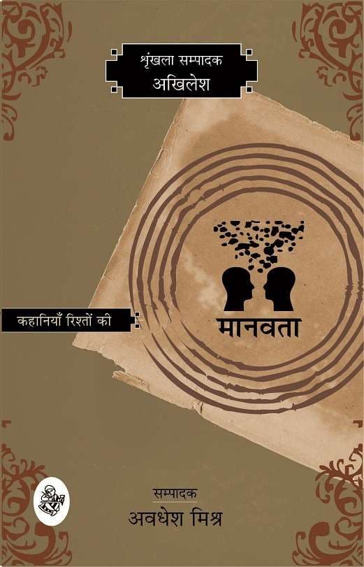 Kahaniyan Rishton Ki : Manavta