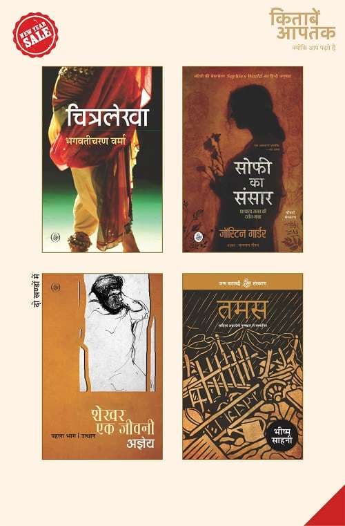 CHITRALEKHA /SHEKHAR : EK JEEVANI-1/SHEKHAR : EK JEEVANI-2/Tamas/SOPHIE KA SANSAR