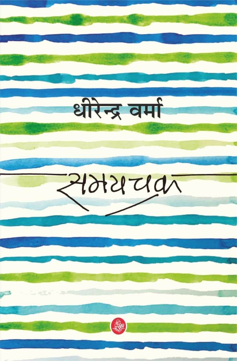 Samaychakra
