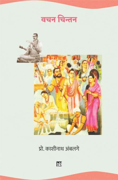 Vachan Chintan