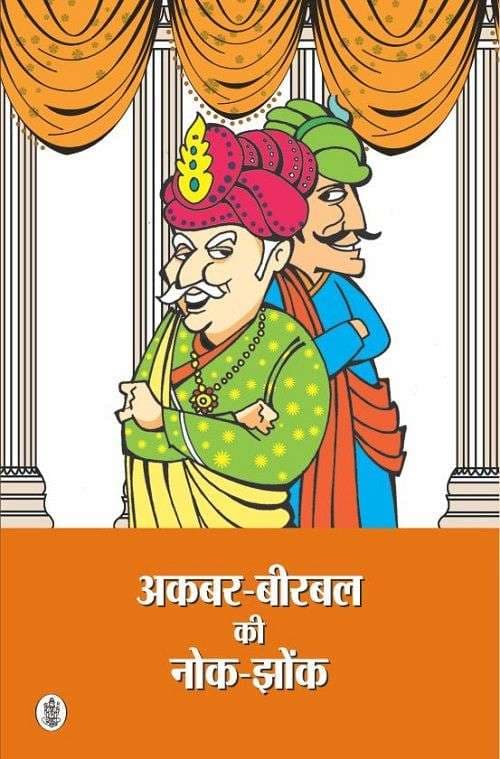 Akbar Birbal Ki Nok Jhonk