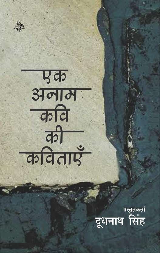Ek Anam Kavi Ki Kavitayen