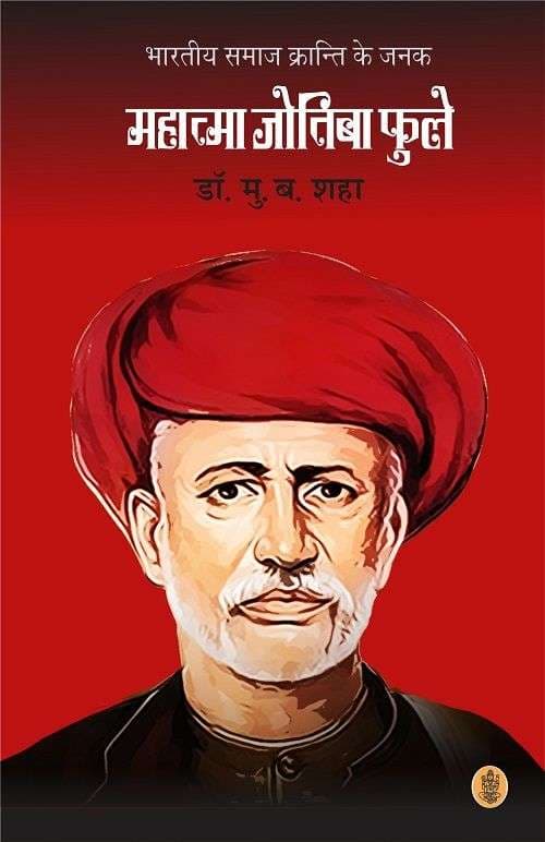 Bhartiya Samaj Kranti Ke Janak Mahatma Jotiba Phule