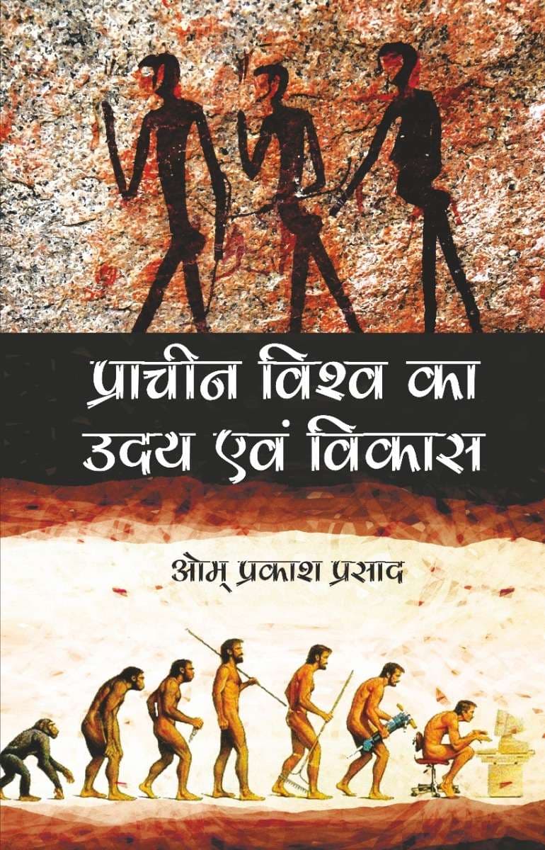 Pracheen Vishwa Ka Uday Evam Vikas