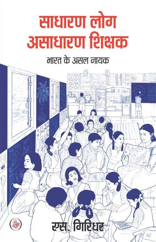 Sadharan Log, Asadharan Shikshak : Bharat Ke Asal Nayak