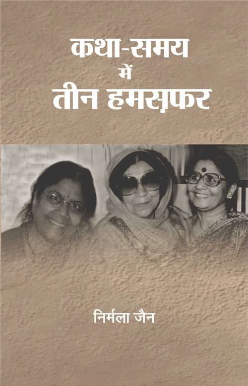 Katha-Samay Mein Teen Hamsafar