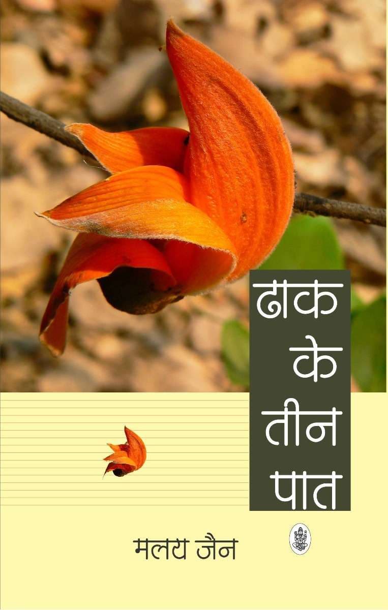 Dhak Ke Teen Pat