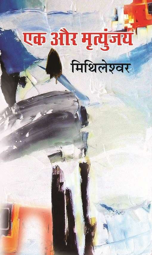 Ek Aur Mrityunjay