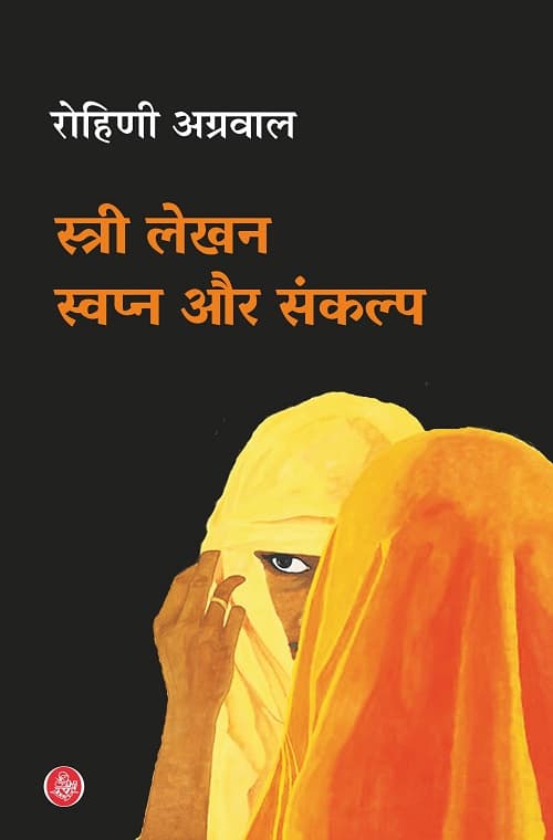 Stree Lekhan : Swapan Aur Sankalp