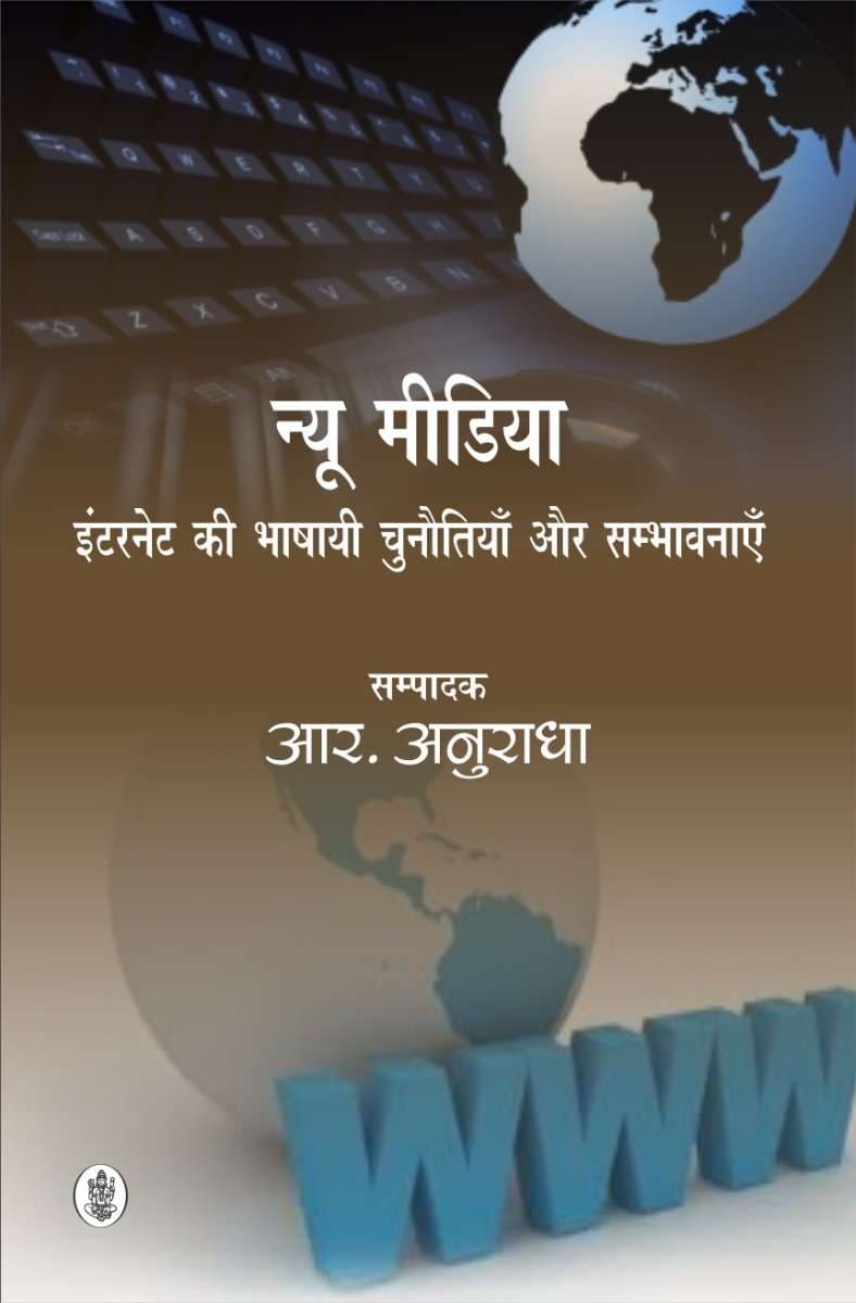 New Media : Internet ki bhashayi chunautiyan aur sambhavnayen