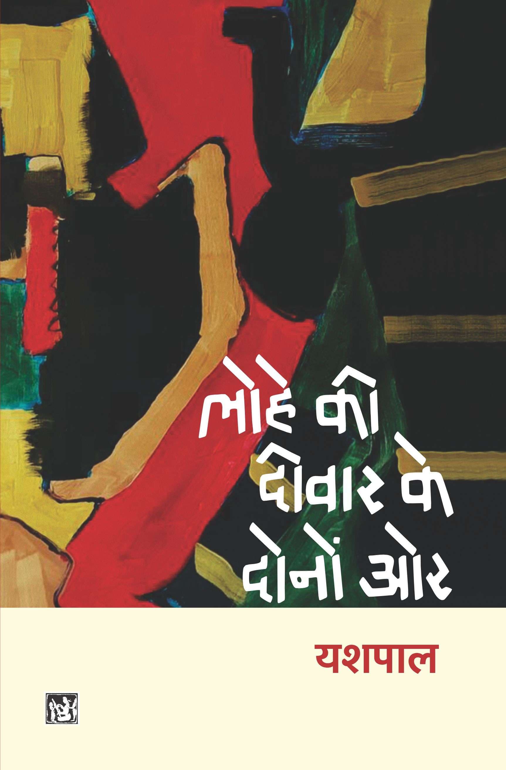 Lohe Ki Deewar Ke Dono Oor