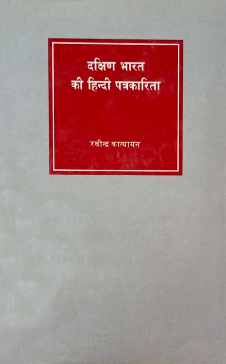 Dakhinn Bharat Ki Hindi Patrakarita