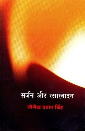 Sarjan Aur Rasasvadan : Bhartiya Paksh