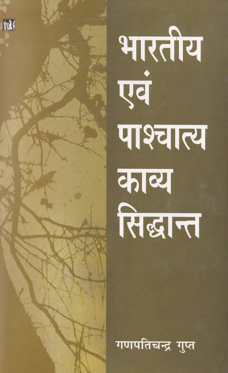 Bhartiya Evam Pashchatya Kavya Siddhant