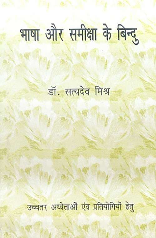 Bhasha Aur Sameeksha Ke Bindu