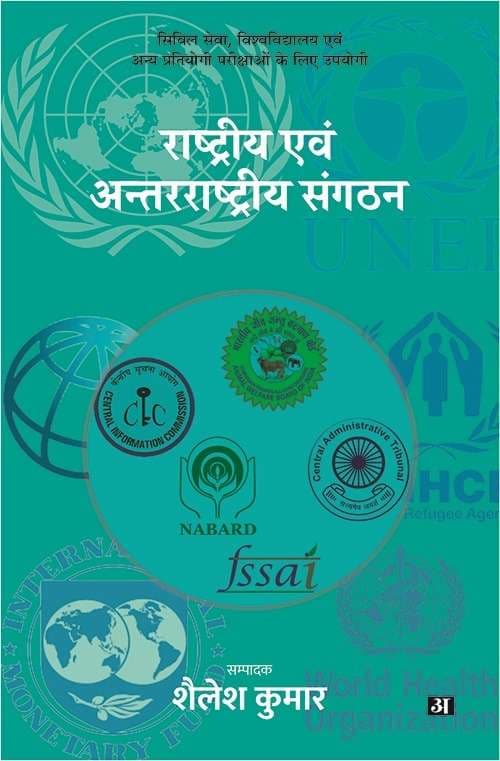 Rashtriya Evam Antarrashtriya Sangathan