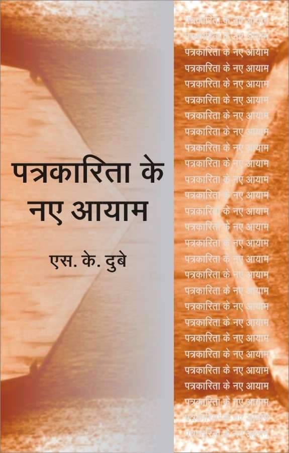 Patrakarita Ke Naye Ayam