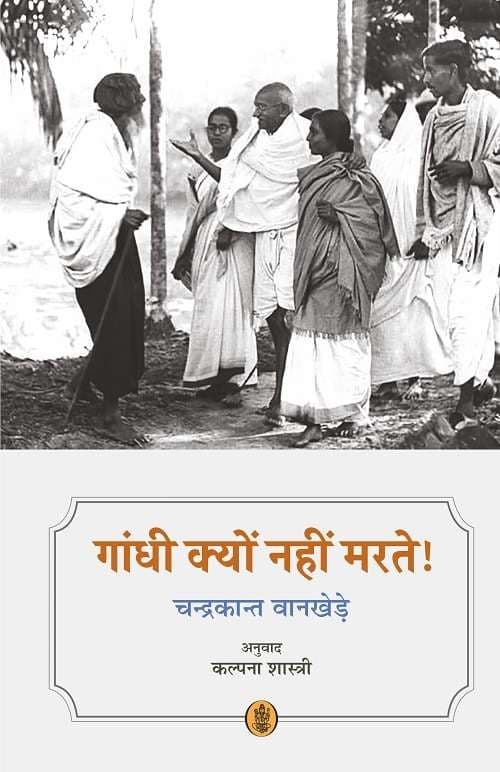 Gandhi Kyon Nahin Marte!
