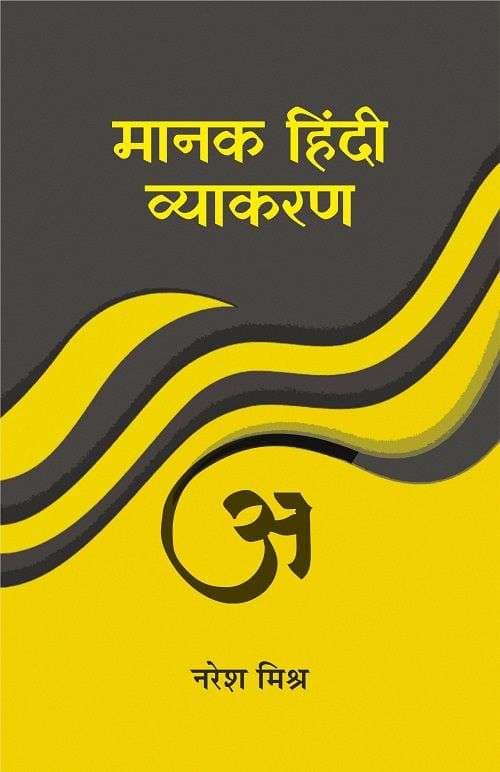 Manak Hindi Vyakaran