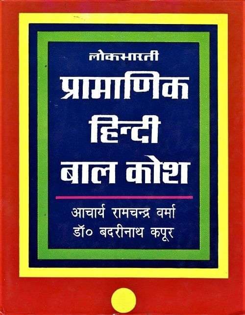 Lokbharti Pramanik Hindi Bal Kosh