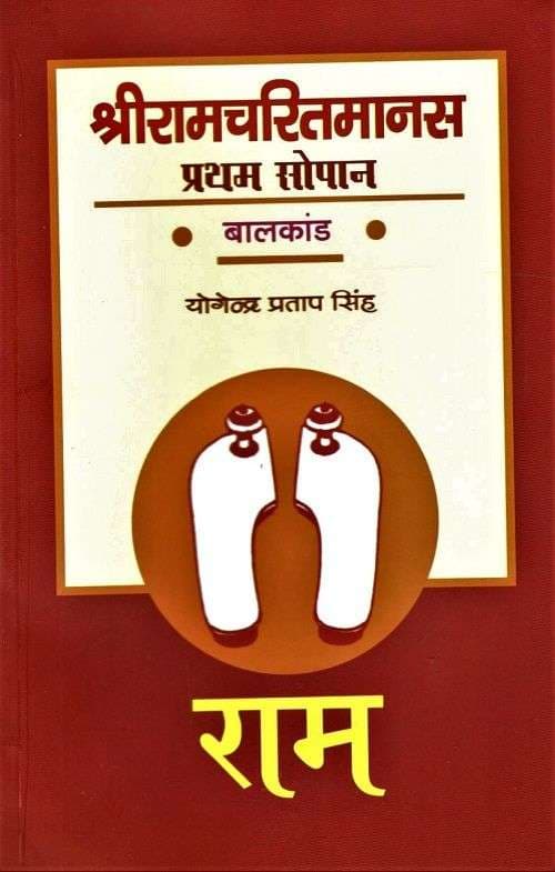 Shri Ramcharitmanas : Pratham Sopan Balkand