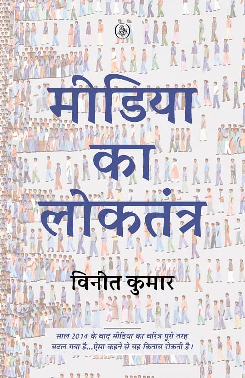 Media Ka Loktantra