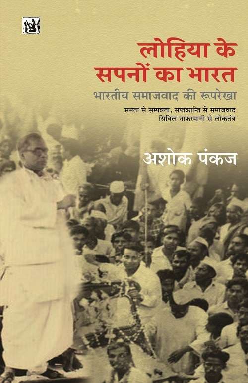 Lohia Ke Sapno Ka Bharat : Bhartiya Samajwad Ki Rooprekha