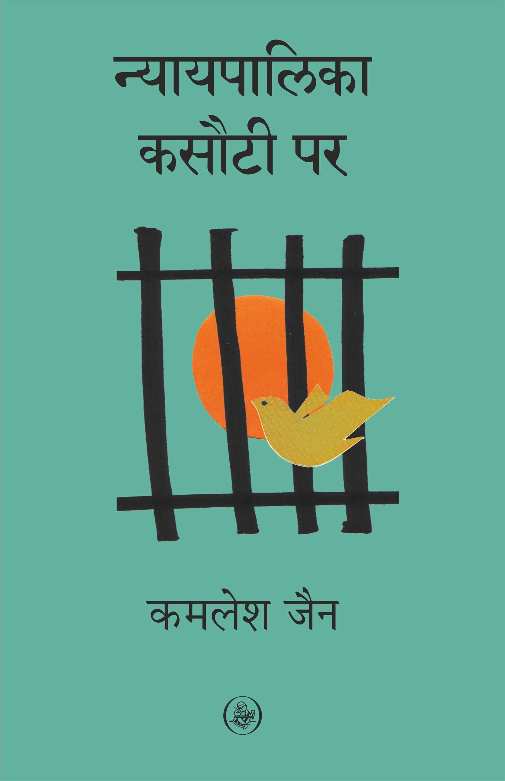 Nyayapalika Kasauti Par