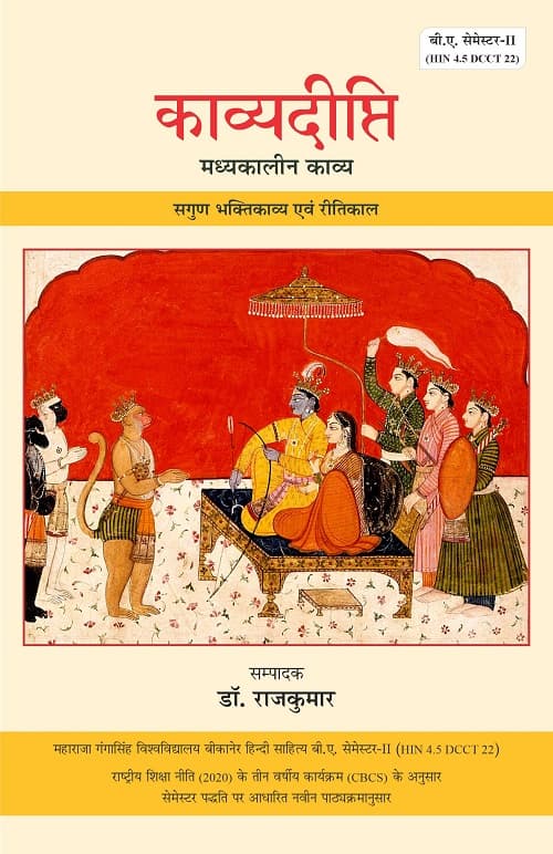 Kavyadeepti : Madhyakalin Kavya [Sagun Bhaktikavya Evam Ritikal]