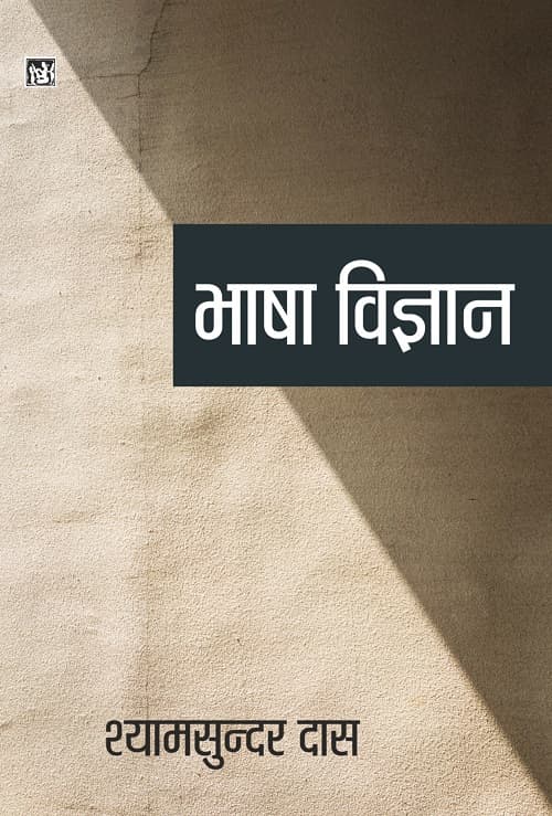 Bhasha Vigyan : Shyam Sundar Das