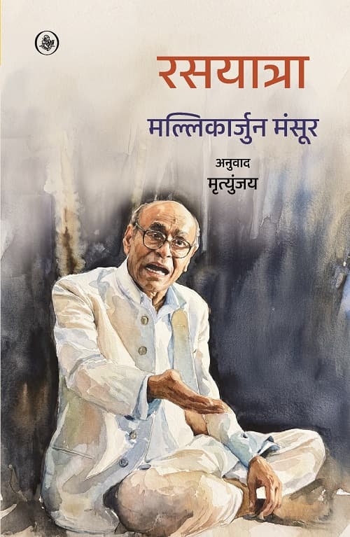 Rasyatra : Meri Sangeet Yatra