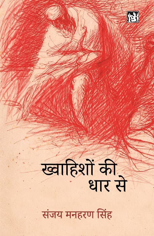 Khwahishon Ki Dhar Se