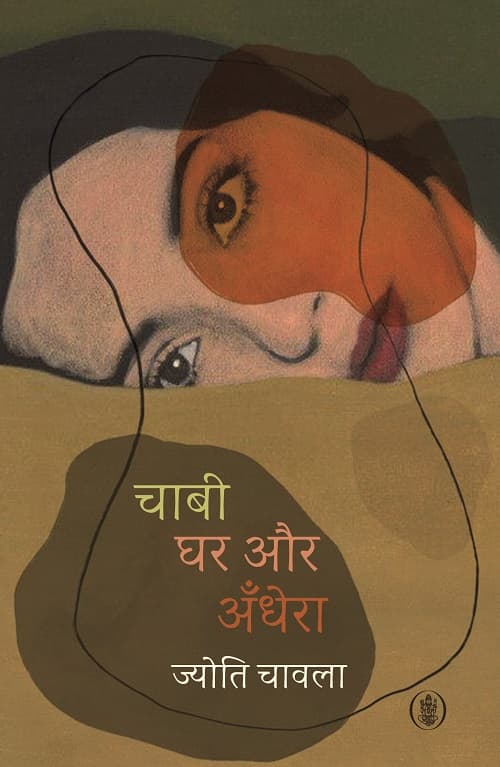 Chabi, Ghar Aur Andhera