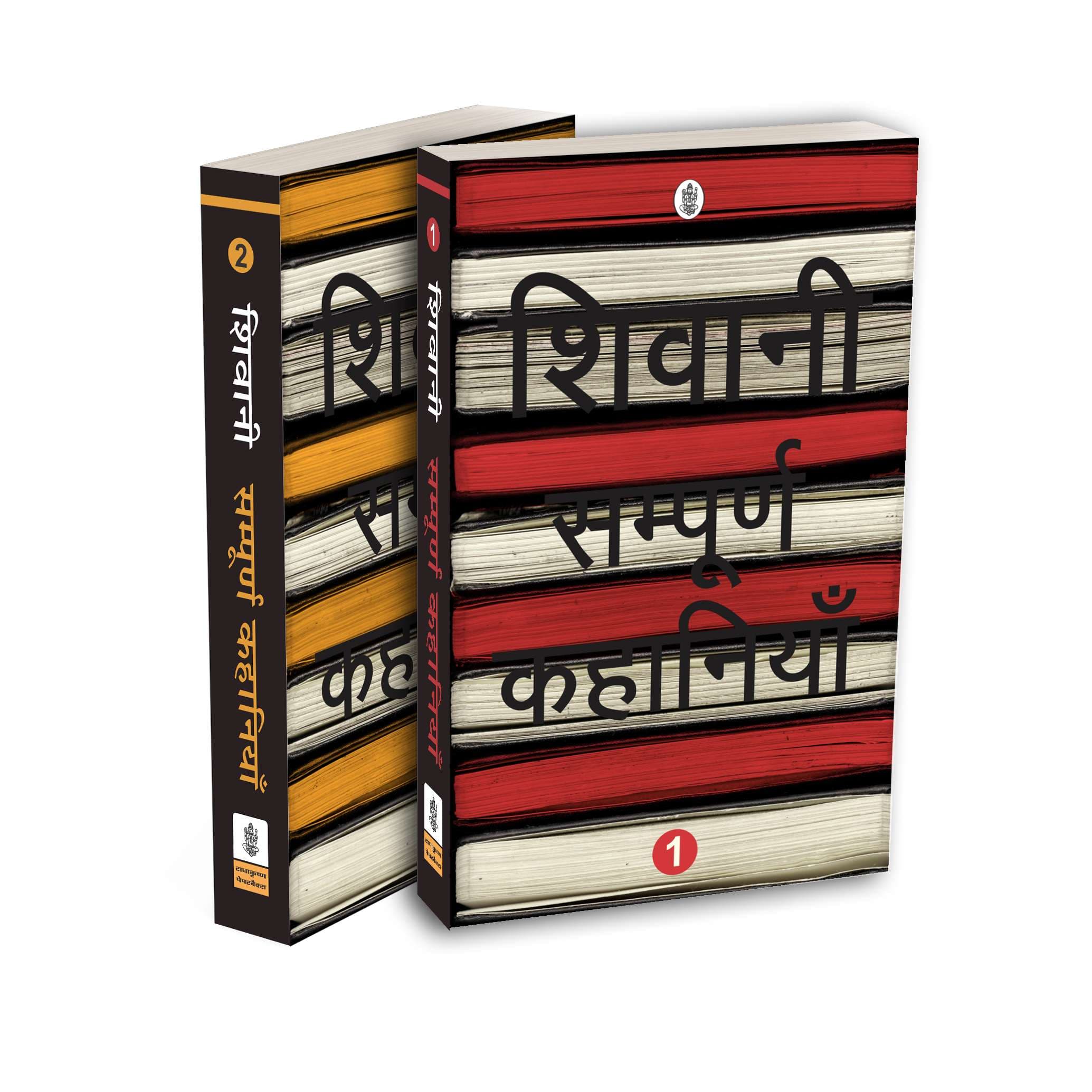 Sampurna Kahaniyan : Shivani : Vols. 1-2