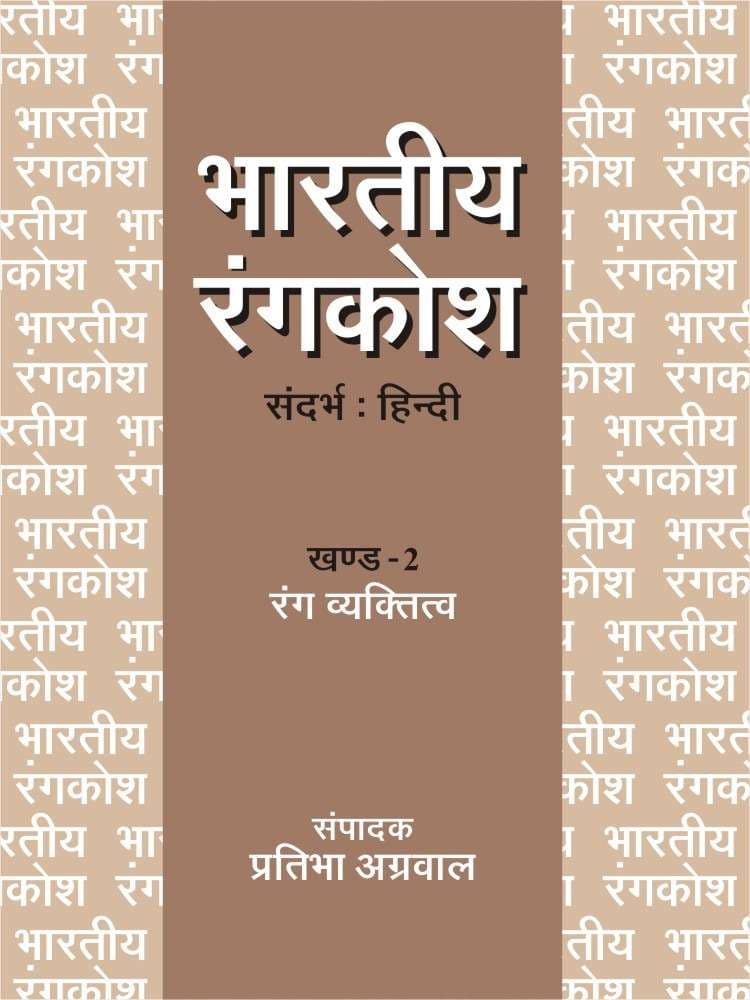 Bhartiya Rangkosh : Vol. 2