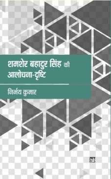 Shamsher Bahadur Singh Ki Alochana-Drishti