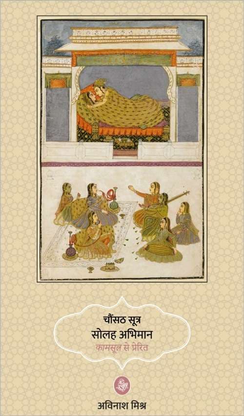 Chaunsath Sutra Solah Abhiman : Kamsutra Se Prerit