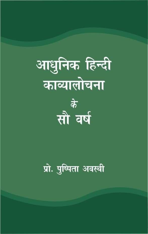 Aadhunik Hindi Kavyalochna Ke Sau Varsh