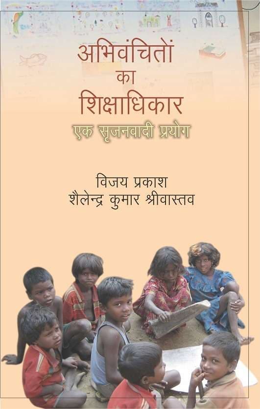 Abhivanchiton Ka Shikshadhikar : Ek Srijanvadi Prayog