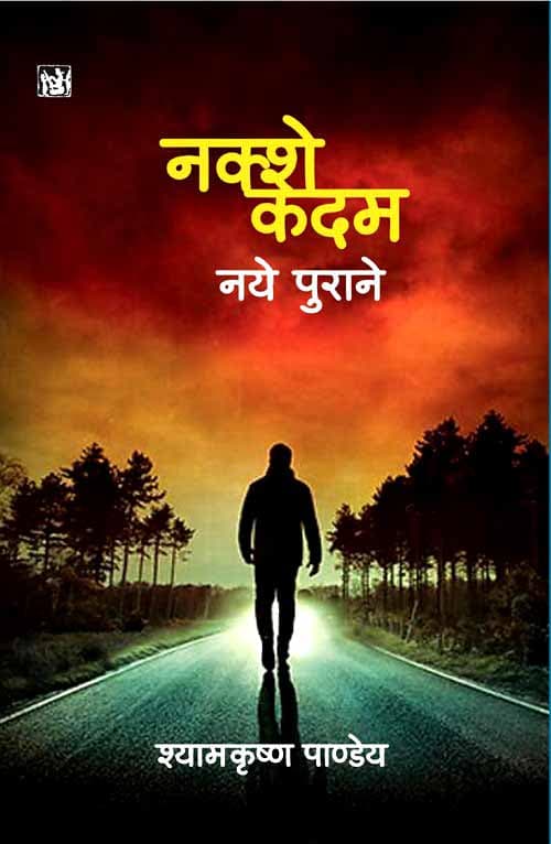 Nakshe Kadam : Naye Purane