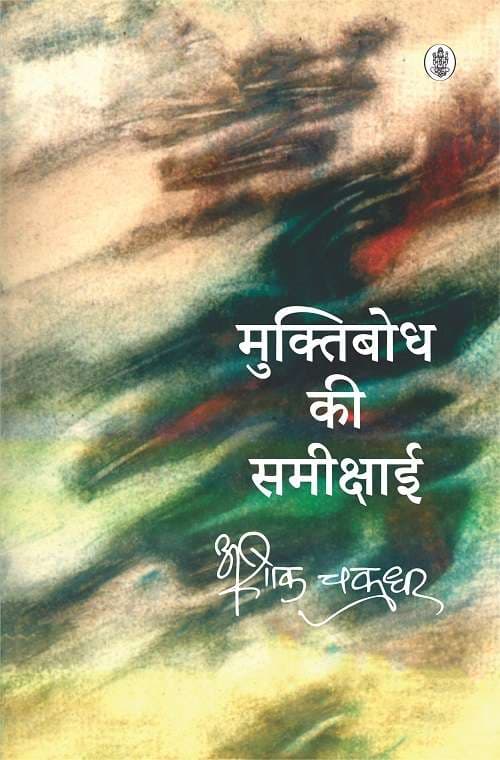 Muktibodh Ki Samikshaai