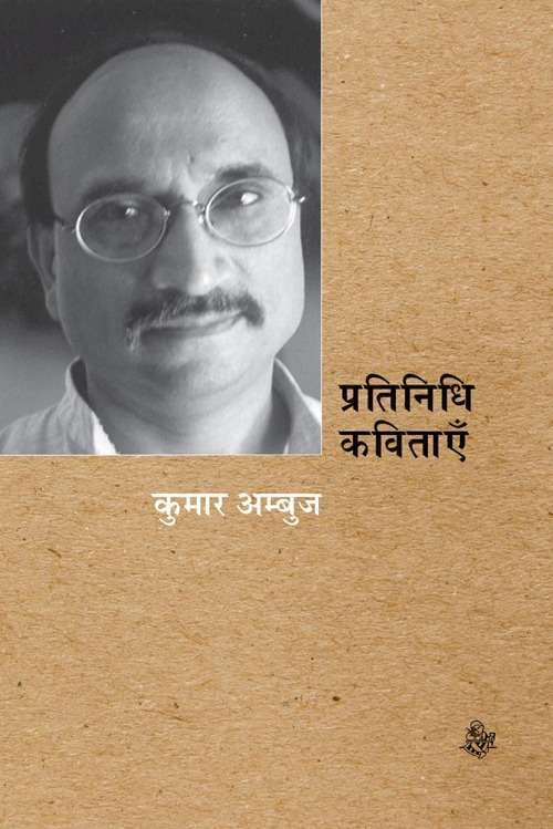 Pratinidhi Kavitayein : Kumar Ambuj