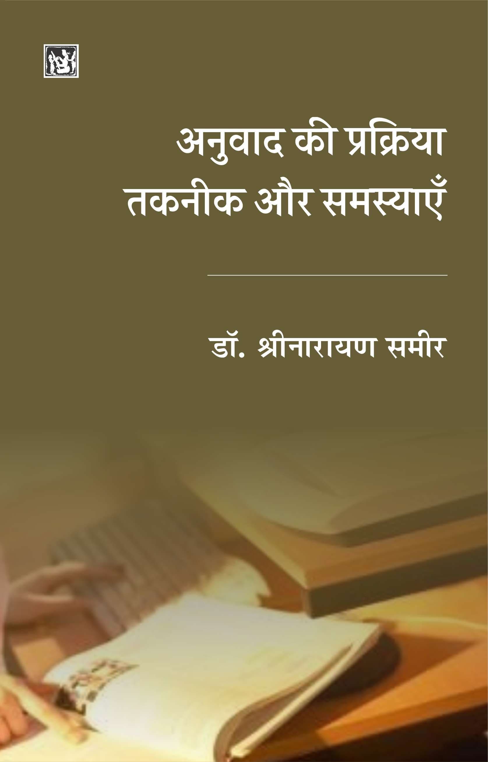 Anuvad Ki Prakriya Taknik Aur Samasyayen