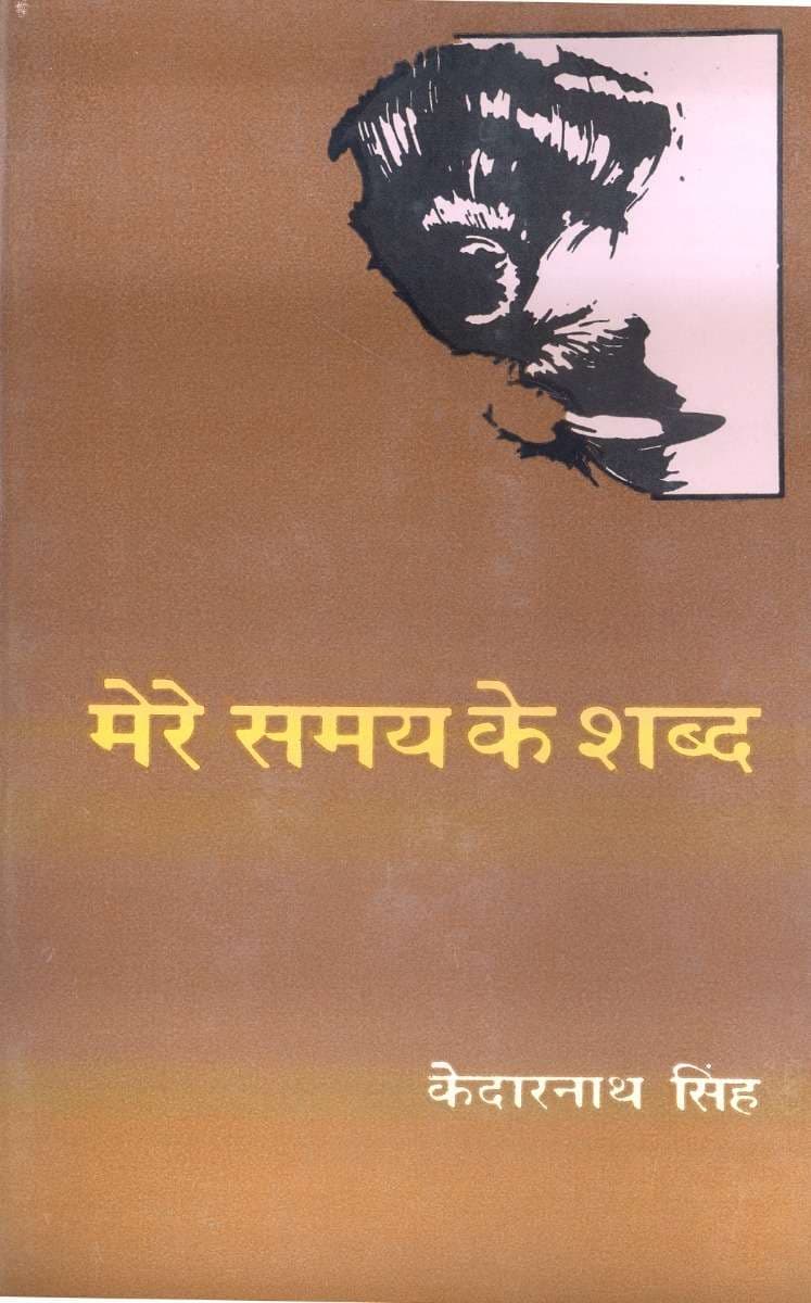 Mere Samay Ke Shabda