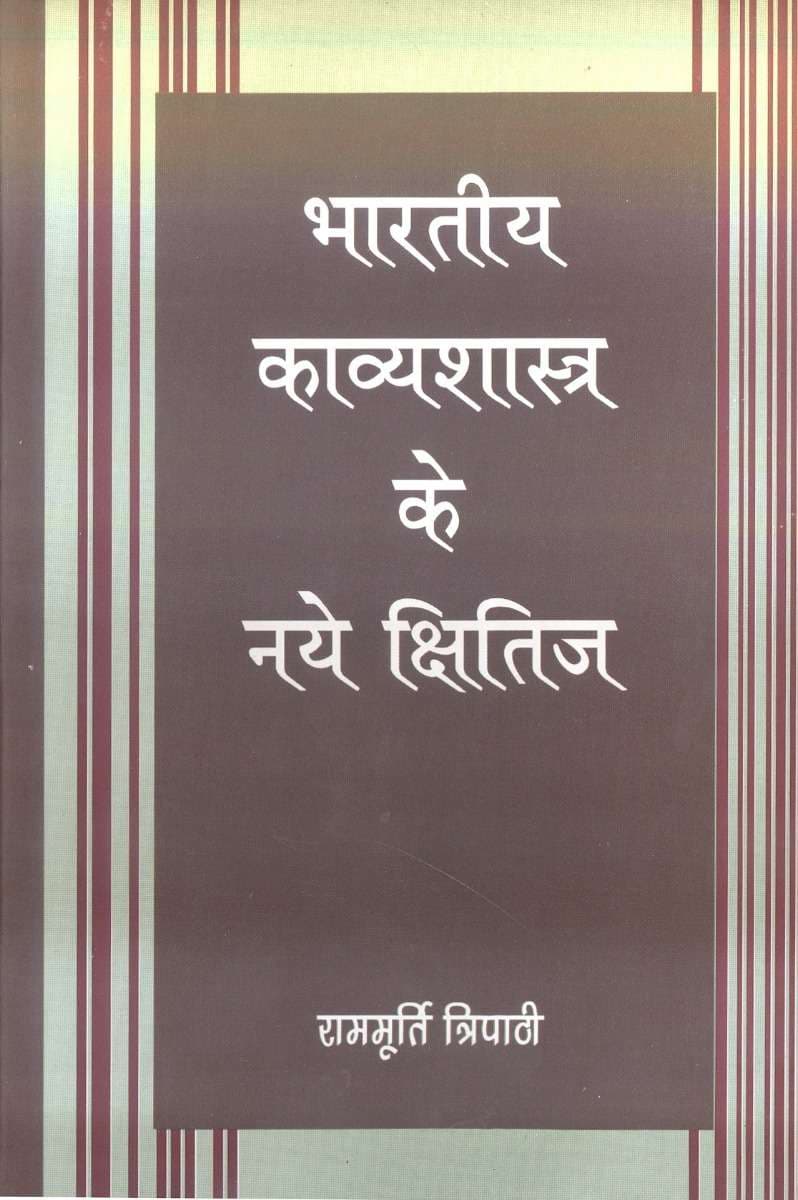 Bharatiya Kavyashastra Ke Naye Kshitij