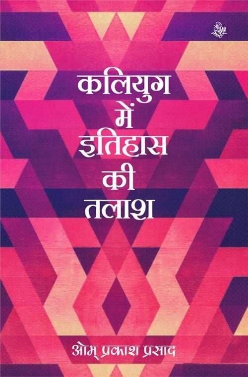 Kaliyug Mein Itihas Ki Talash