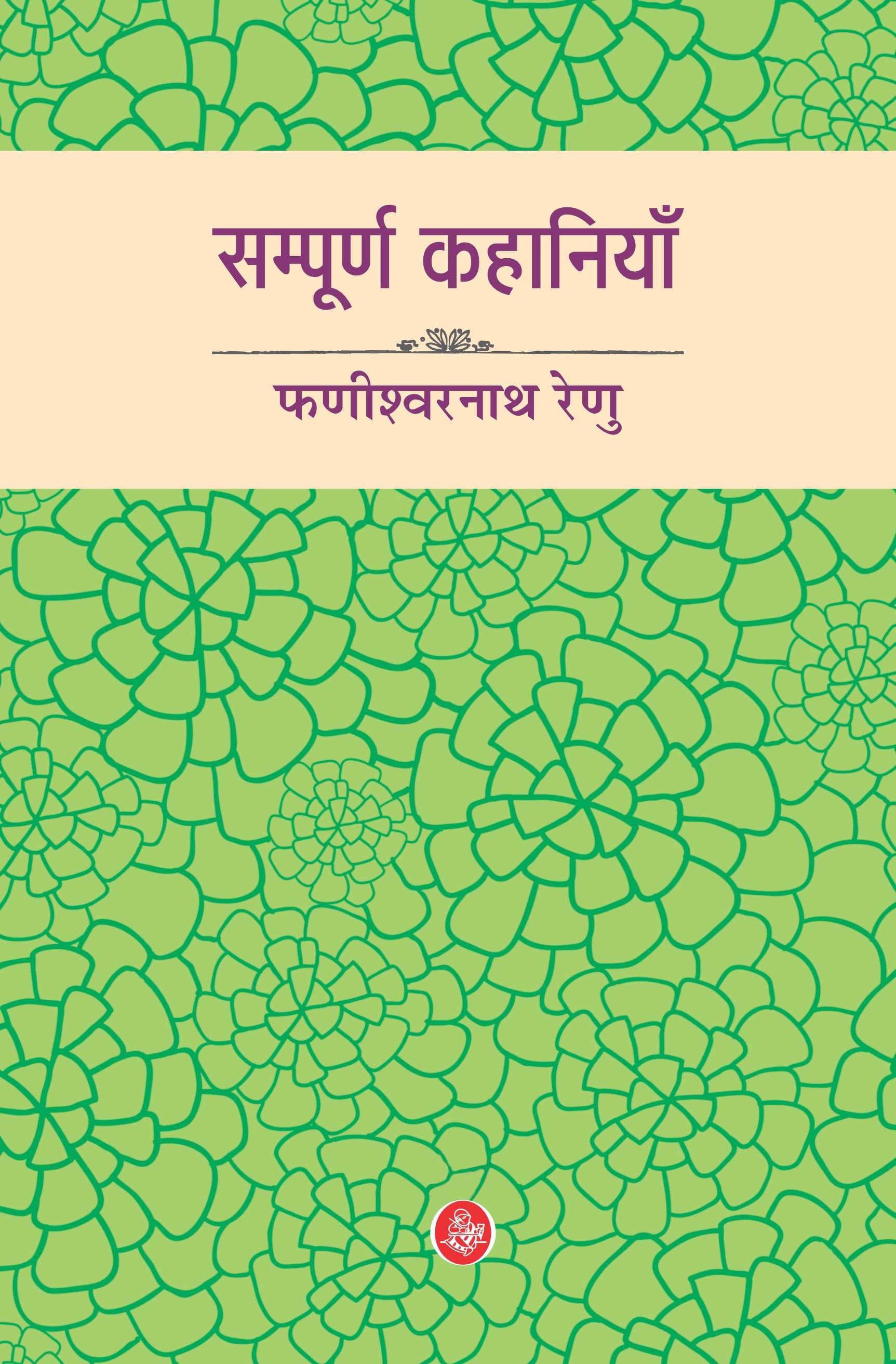 Sampoorn Kahaniyan : Phanishwarnath Renu