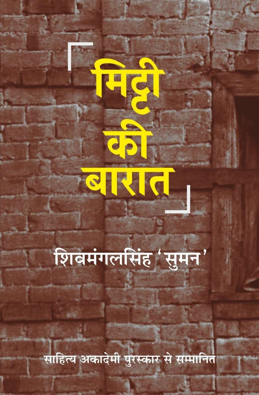 Mitti Ki Baraat