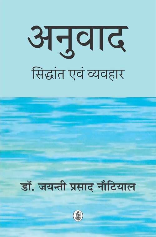 Anuvad : Siddhant Avam Vyavahar